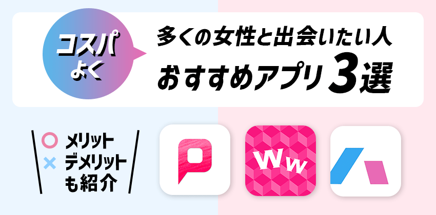 コスパよく女性と出会いたい人におすすめアプリ3選を紹介